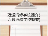 万通汽修学校简介(万通汽修学校概要)