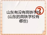 山东有没有高铁学校(山东的高铁学校有哪些)