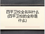 四平卫校全名叫什么(四平卫校的全称是什么)