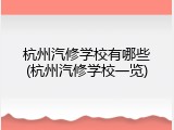 杭州汽修学校有哪些(杭州汽修学校一览)