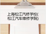 上海松江汽修学校(松江汽车维修学院)