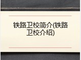 铁路卫校简介(铁路卫校介绍)