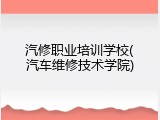 汽修职业培训学校(汽车维修技术学院)