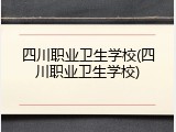 四川职业卫生学校(四川职业卫生学校)