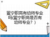 冕宁职高有幼师专业吗(冕宁职高是否有幼师专业？)