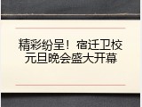 精彩纷呈！宿迁卫校元旦晚会盛大开幕