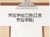 烹饪学校江苏(江苏烹饪学院)