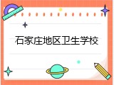 石家庄地区卫生学校