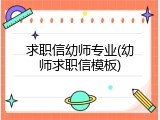 求职信幼师专业(幼师求职信模板)