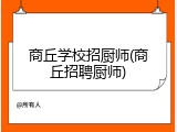 商丘学校招厨师(商丘招聘厨师)