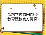 铁路学校官网(铁路教育院校官方网页)