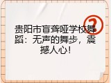 贵阳市盲聋哑学校舞蹈：无声的舞步，震撼人心！