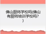 佛山厨师学校吗(佛山有厨师培训学校吗？)
