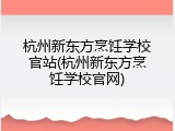 杭州新东方烹饪学校官站(杭州新东方烹饪学校官网)