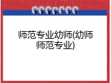 师范专业幼师(幼师师范专业)