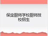 保定厨师学校厨师技校招生