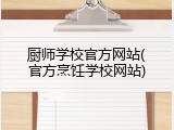 厨师学校官方网站(官方烹饪学校网站)