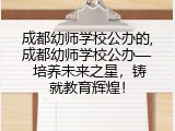 成都幼师学校公办的,成都幼师学校公办&mdash; 培养未来之星，铸就教育辉煌！
