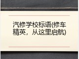 汽修学校标语(修车精英，从这里启航)
