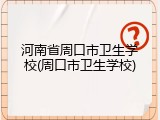 河南省周口市卫生学校(周口市卫生学校)