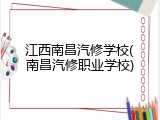 江西南昌汽修学校(南昌汽修职业学校)