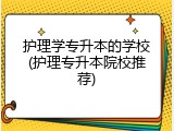 护理学专升本的学校(护理专升本院校推荐)