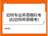 幼师专业英语模拟考试(幼师英语模考)