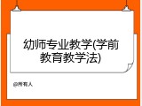 幼师专业教学(学前教育教学法)