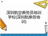 深圳航空乘务员培训学校(深圳航乘务培训)