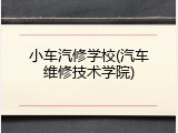 小车汽修学校(汽车维修技术学院)