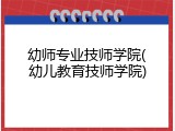 幼师专业技师学院(幼儿教育技师学院)