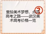 重拾美术梦想，点亮高考之路&mdash;&mdash;武汉美术高考价格一览