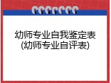 幼师专业自我鉴定表(幼师专业自评表)