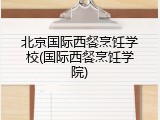 北京国际西餐烹饪学校(国际西餐烹饪学院)