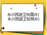 永川民进卫校图片(永川民进卫校照片)