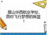 眉山华西航空学校，圆你飞行梦想的摇篮！