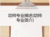 幼师专业描述(幼师专业简介)