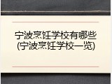 宁波烹饪学校有哪些(宁波烹饪学校一览)