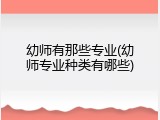 幼师有那些专业(幼师专业种类有哪些)
