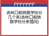 吉林口前铁路学校分几个系(吉林口前铁路学校分系情况)