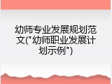 幼师专业发展规划范文("幼师职业发展计划示例")
