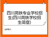 四川高铁专业学校招生(四川高铁学校招生简章)