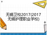 无锡卫校2017(2017无锡护理职业学校)