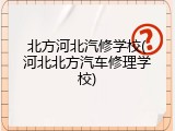 北方河北汽修学校(河北北方汽车修理学校)
