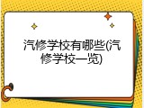 汽修学校有哪些(汽修学校一览)