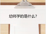 幼师学的是什么？
