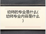 幼师的专业是什么(幼师专业内容是什么)