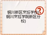 铜川新区烹饪学校(铜川烹饪学院新区分校)