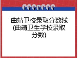 曲靖卫校录取分数线(曲靖卫生学校录取分数)