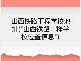 山西铁路工程学校地址("山西铁路工程学校位置信息")